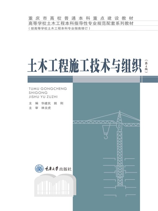 Title details for 土木工程施工技术与组织（第4版） by 姚刚 - Available